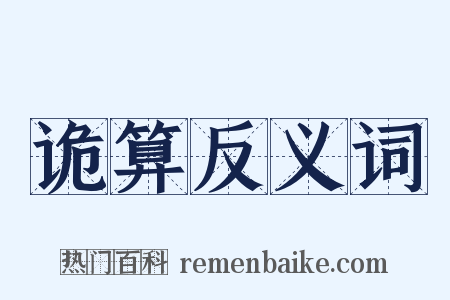 诡算反义词是什么意思的图片